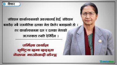  संविधान संशोधनका नाममा अधिकार कटौती गरिनु हुँदैन 